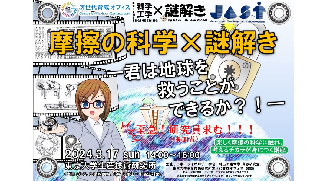 摩擦の科学×謎解き―君は地球を救うことができるか？！― in 東大生研 2024