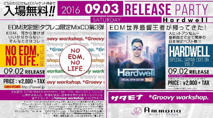 【クラブアンモナ : 9/3 土曜日】EDMを中心とした楽曲で構成される【ハードウェル & グルーヴィーワークショップ】の各アルバムリリースパーティー開催！大阪・東心斎橋★クーポン利用でお得に参加★