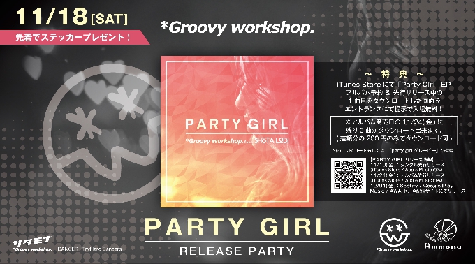 【大阪 心斎橋 クラブアンモナ:11/18 土曜日】Groovy workshop.が手がける“PARTY GIRL”リリースパーティー開催！先着でステッカープレゼント！クーポン利用でお得★