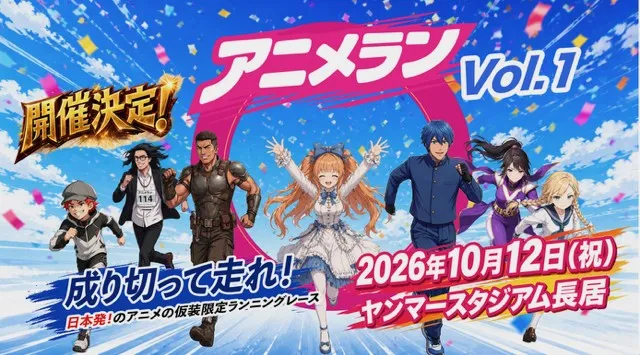 026年10月12日（月・祝）にヤンマースタジアム長居（大阪市東住吉区）にて、日本のアニメキャラクターの仮装を参加必須条件とするランニングレース「アニメラン 2026 vol.1」を開催します。