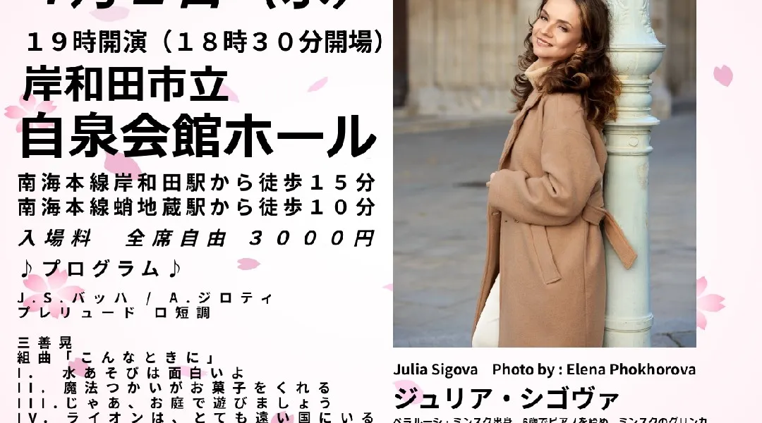 ジュリア・シゴヴァ　スプリングピアノコンサート