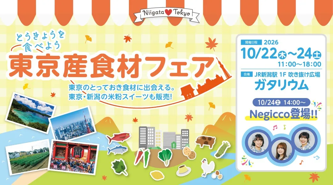 とうきょうを食べよう！東京産食材フェア