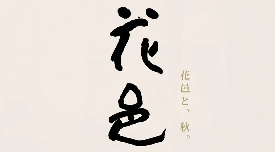 花邑と、秋。