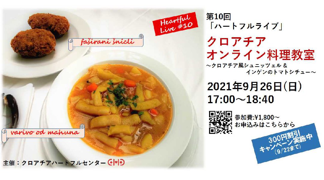 割引キャンペーン実施中 9月26日 日 17 00 第10回ハートフルライブ クロアチアから中継 オンライン料理教室 イベントサーチ