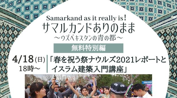 Samarkand as it really is！ サマルカンドありのまま ～ウズベキスタンの青の都～【無料特別回】4月18日(日) 「春を祝う祭ナウルズ2021レポートとイスラム建築入門講座」