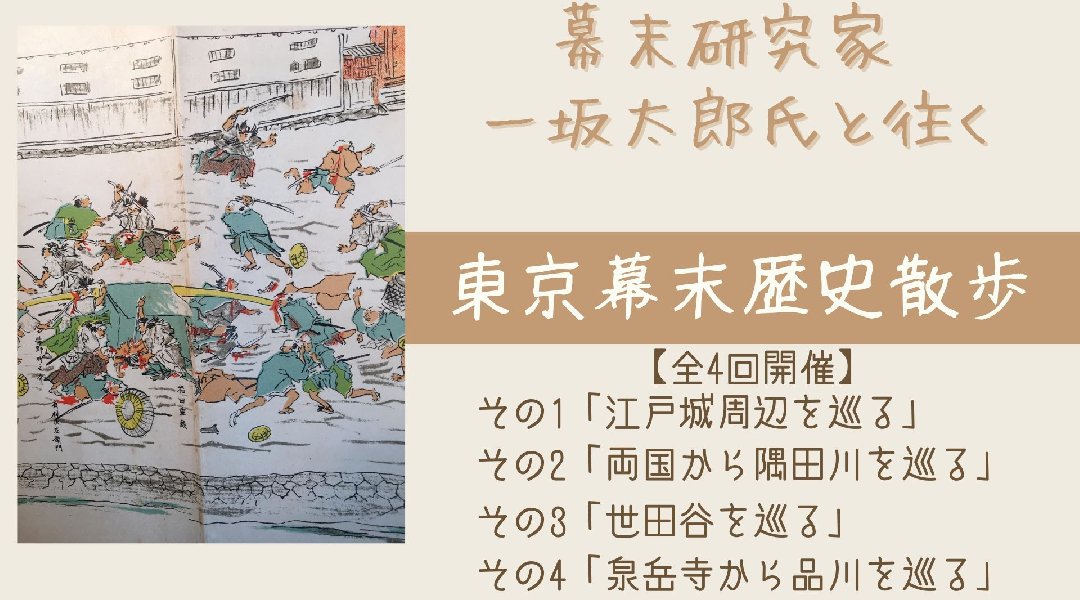 幕末研究家・一坂太郎氏と往く、東京幕末歴史散歩（オンラインツアー）