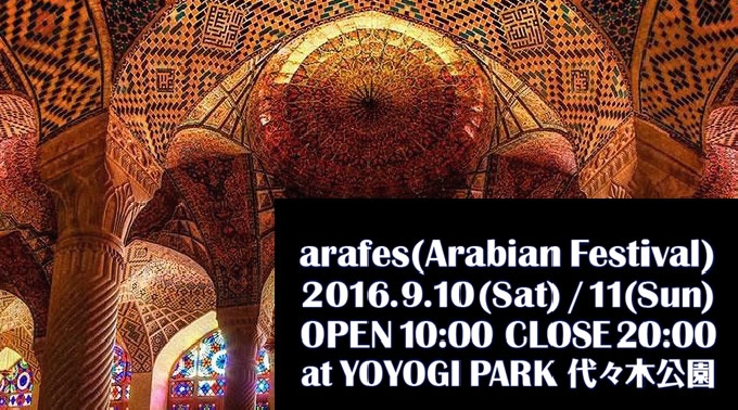 Arabian Festival 2016 ＆ アラフェス 2016