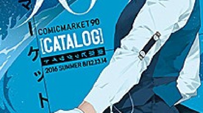 コミックマーケット 16 夏コミ 16 イベントサーチ