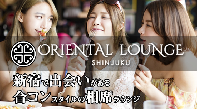 [ 9/18 新宿・歌舞伎町 ] 相席ラウンジパーティー♪今夜はデートも合コンもない…そんな時にもピッタリ♪クーポン利用で女性完全無料&特典有！男性もお得！パーティー感覚で楽しめる人気相席ラウンジ