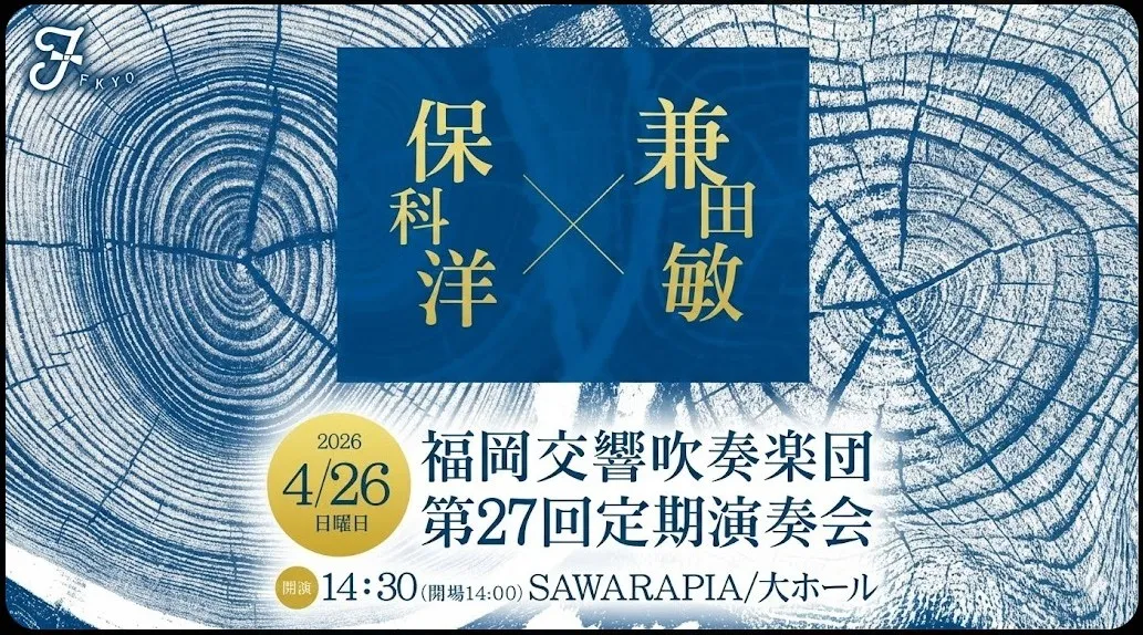 福岡交響吹奏楽団 第27回定期演奏会