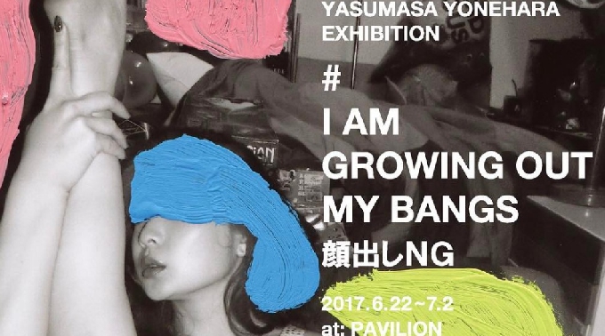 パビリオン中目黒ギャラリー・個展・展示 - 東京都目黒区上目黒一丁目6番10号 中目黒高架下 - 米原康正展示会 - 