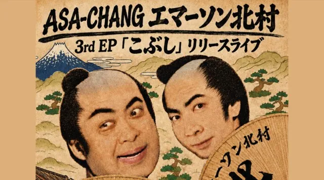 ASA-CHANG エマーソン北村 3rd EP「こぶし」リリースライブ