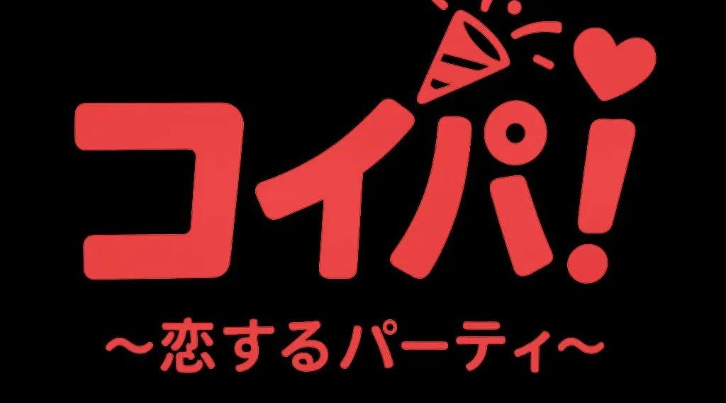 【20代30代限定‼︎】‼︎♡〜恋するパーティ〜♡【おひとり様大歓迎☆】