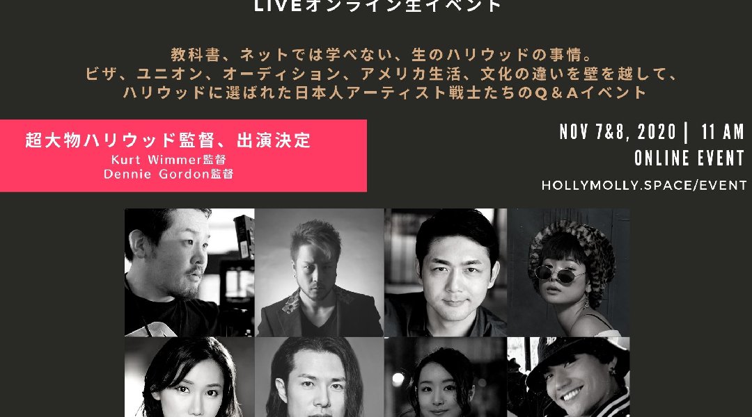 ＜ハリウッドへの道＞世界で活躍したいアーティスト集まれ！＜１１/７・８開催＞