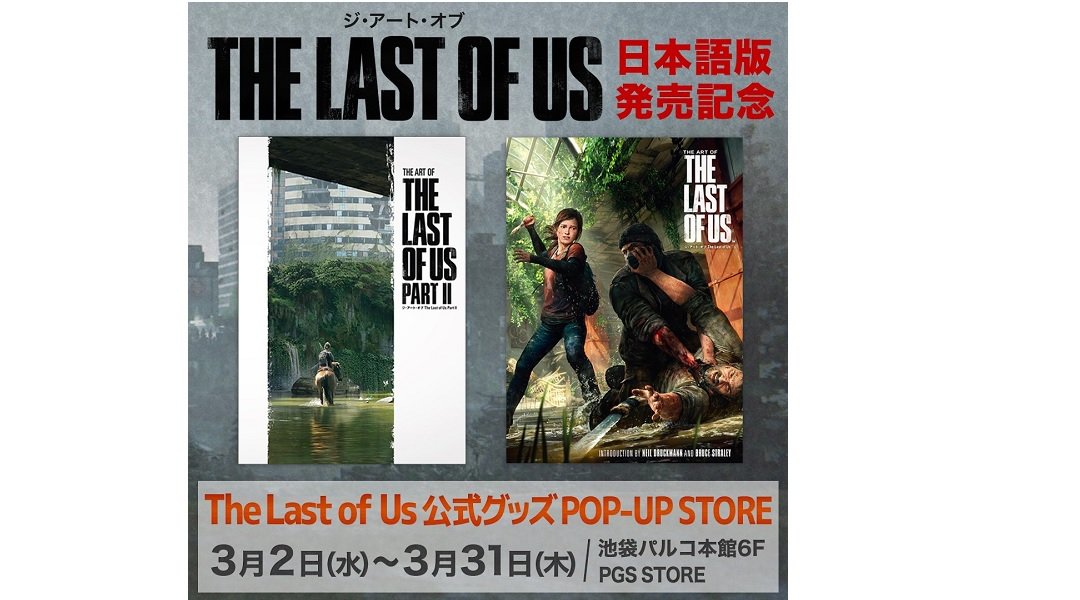 アート集 ジ アート オブ The Last Of Us 日本語版発売記念 公式グッズ Pop Up Store イベントサーチ