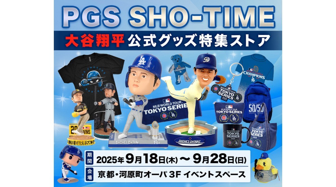 PGS SHO-TIME 大谷翔平公式グッズ特集ストア