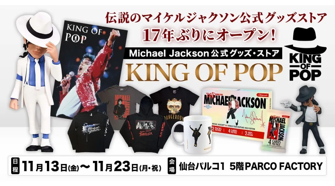 KING OF POP（仙台開催）