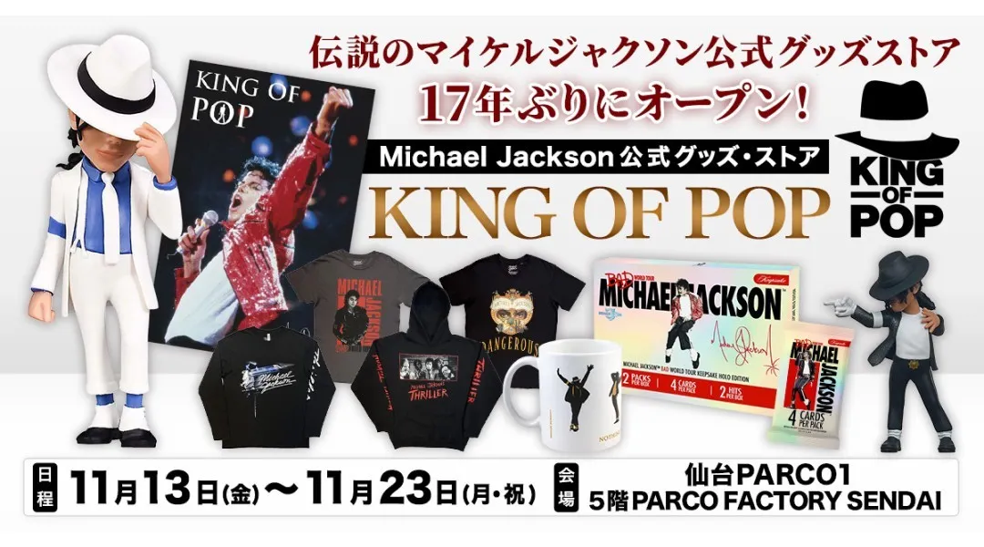 KING OF POP（仙台開催）