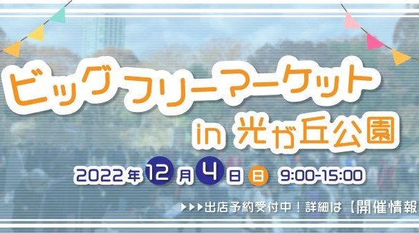 当日現金払い ビッグフリーマーケットin光が丘公園 イベントサーチ