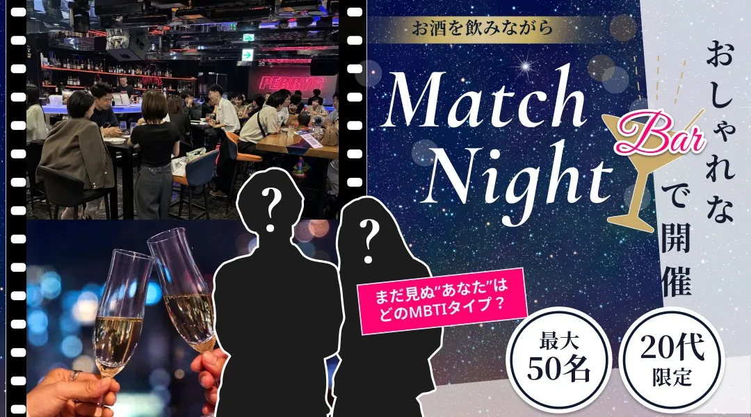 【最大80名！】【毎週土日開催】20代の男女でお洒落な空間に集まろう！ウェルカムドリンクの無料サービスあり！