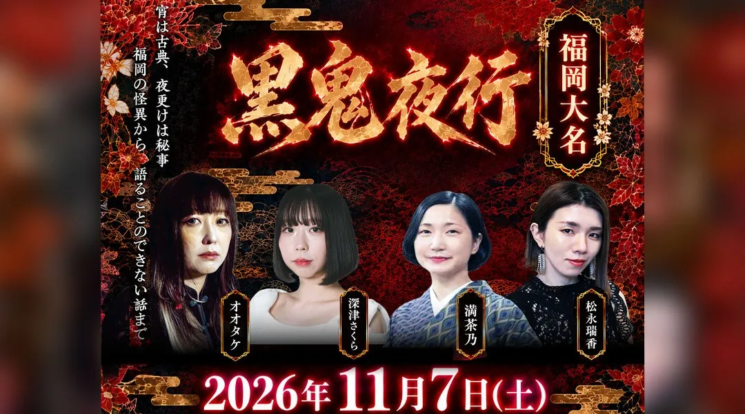 福岡大名　黒鬼夜行