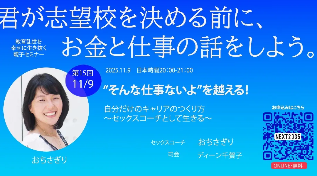 第15回「“そんな仕事ないよ”を越える!自分だけのキャリアのつくり方～セックスコーチとして生きる～」 【おちさぎり】