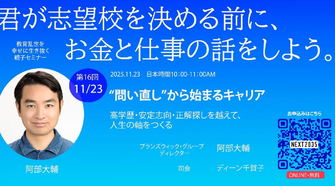 第16回「“問い直し”から始まるキャリア: 高学歴・安定志向・正解探しを越えて、人生の軸をつくる」 【阿部大輔】