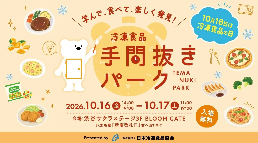 手抜きではなく、 “手間抜き”を楽しく体験！