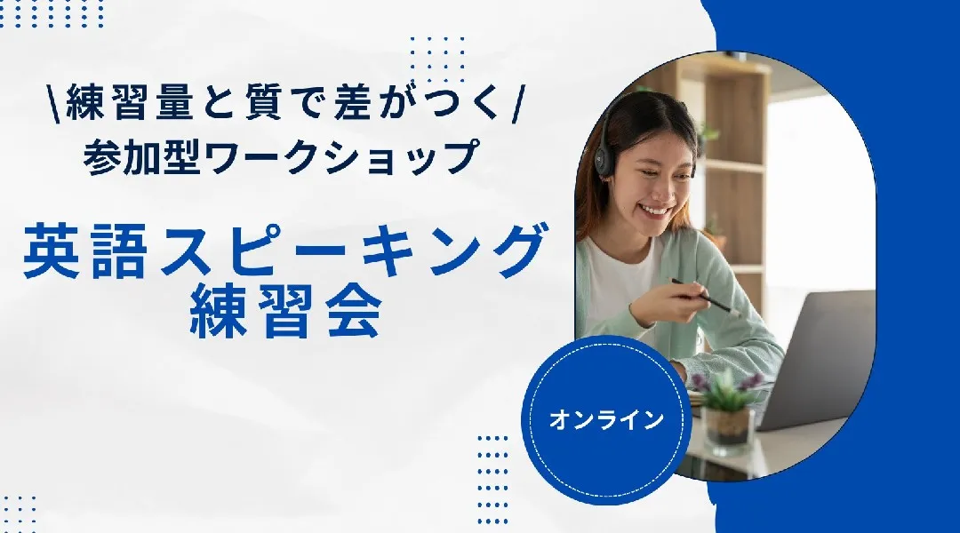 【参加型ワークショップ】英語をどんどん話そう！