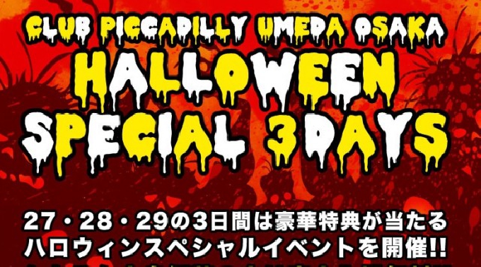 【Club Piccadilly:10/27 木曜】梅田の映画館跡地が劇場型エンターテイメント空間として再始動！大阪の人気CLUB“クラブピカデリー”★クーポン利用でお得★ハロウィンイベント 2016