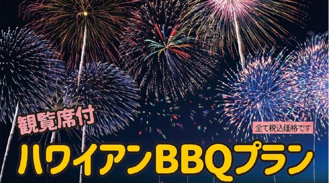 大津志賀花火大会 ハワイアンBBQ観覧プラン