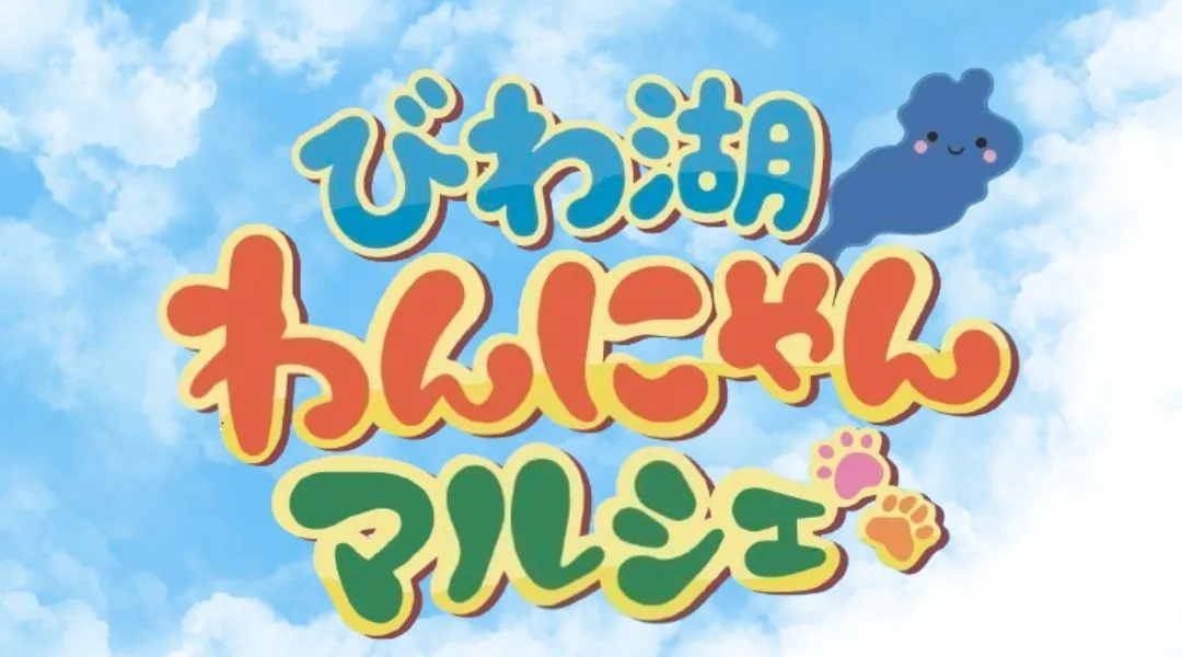 びわ湖わんにゃんマルシェ