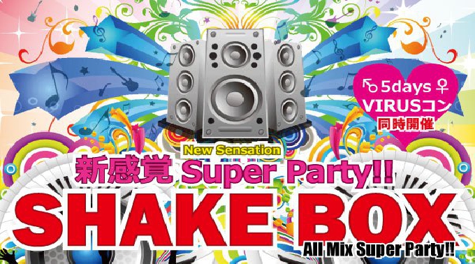 【5/21横浜集合】SHAKE BOX【パーティーピーポー】