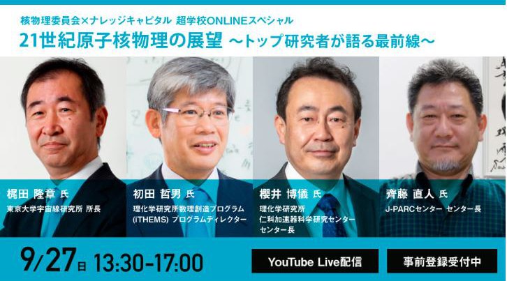 核物理委員会×ナレッジキャピタル 《超学校ONLINEスペシャル》 21世紀原子核物理の展望 ～トップ研究者が語る最前線～