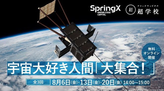 SpringX超学校 宇宙大好き人間「大集合！」