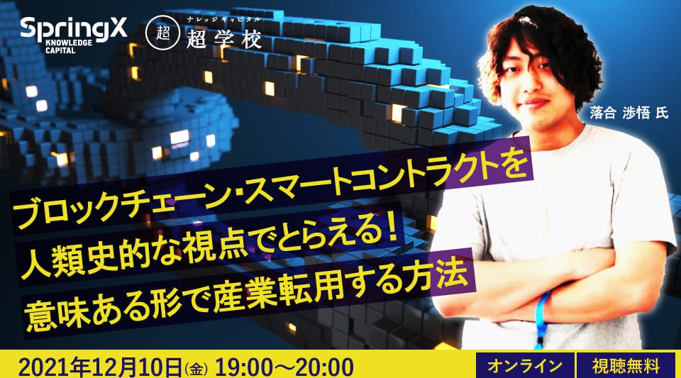 SpringX超学校 ブロックチェーン・スマートコントラクトを人類史的な視点でとらえる！意味ある形で産業転用する方法