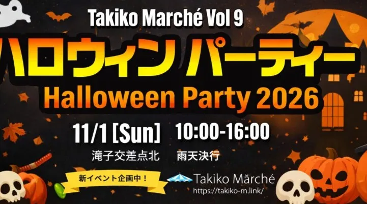 【11/1・名古屋・入場無料】滝子マルシェ ハロウィンパーティ2026