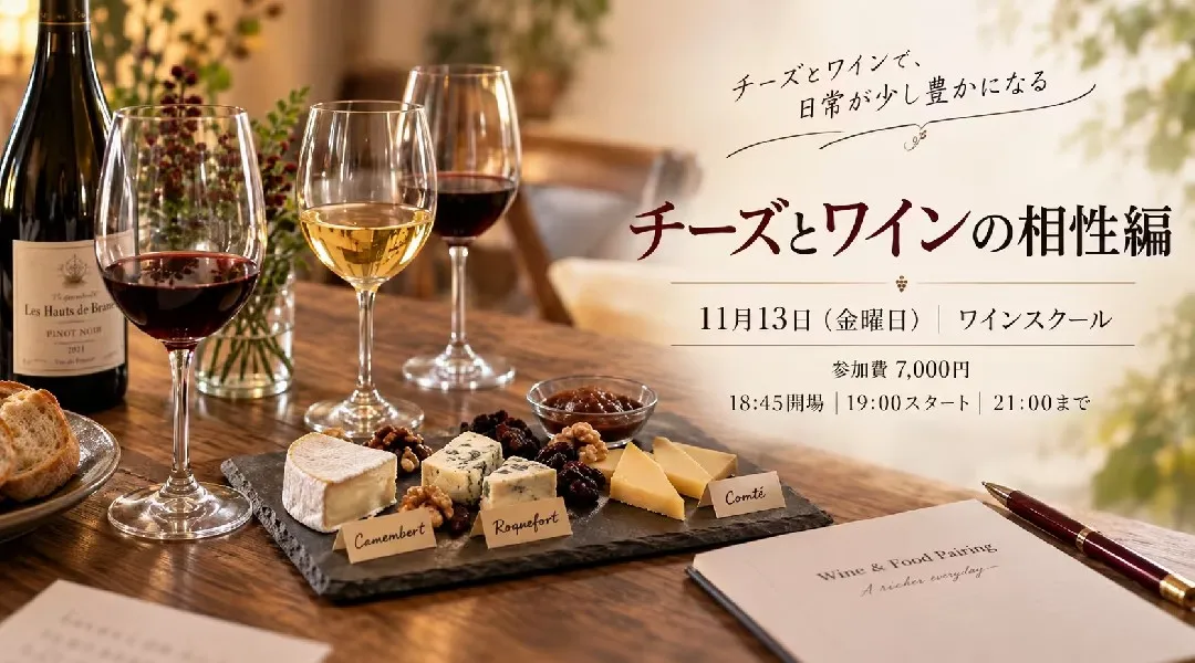 11/13（金）【たかつワインスクール】チーズとワインの相性編