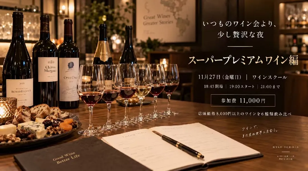 11/27（金）【たかつワインスクール】スーパープレミアムワイン編