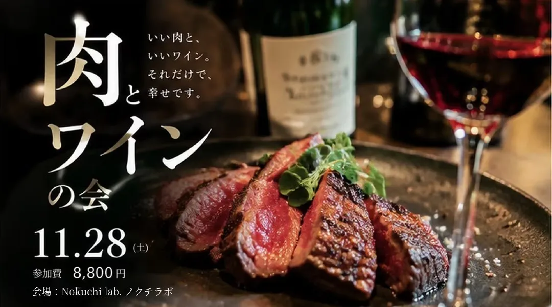11/28（土）19時～21時 みぞのくちワイン会【肉とワインの会】