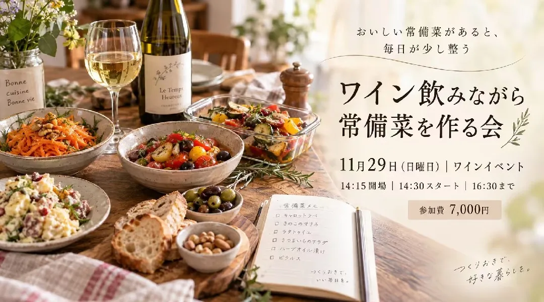 11/29（日）14:30～【ワイン飲みつつ常備菜作る会】