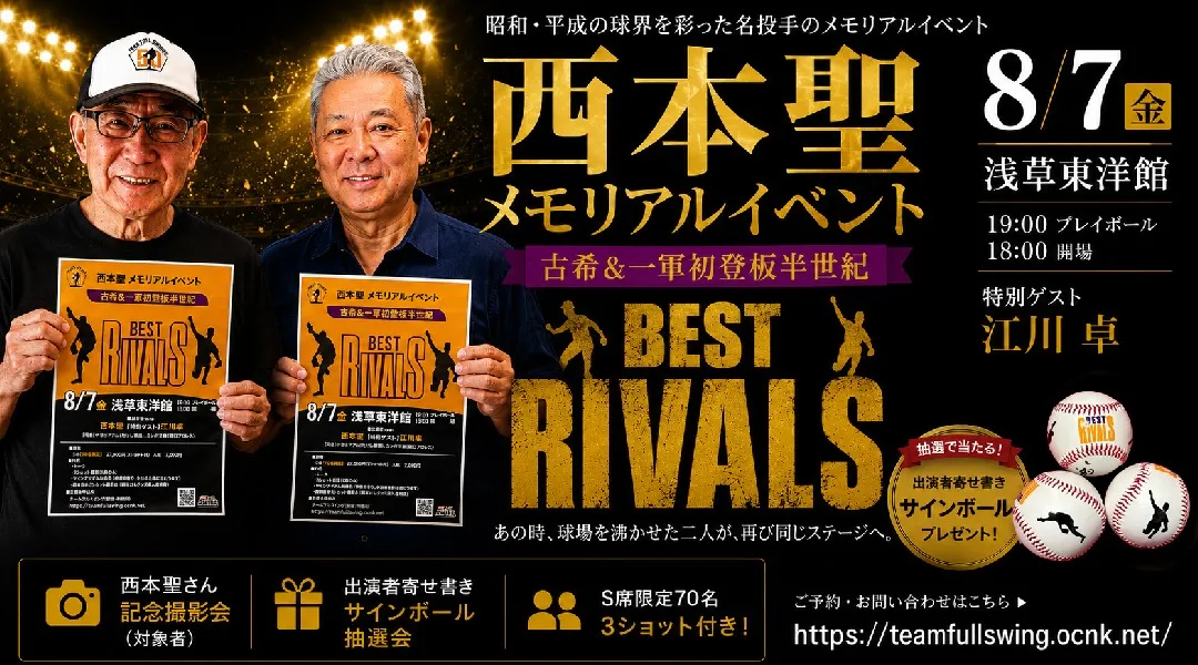     西本聖メモリアルイベント・古希＆一軍初登板半世紀