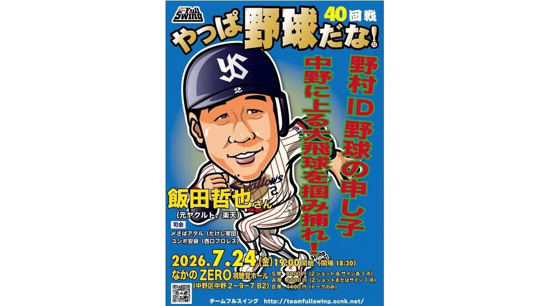 【やっば野球だな!! 】４０回戦  飯田哲也氏