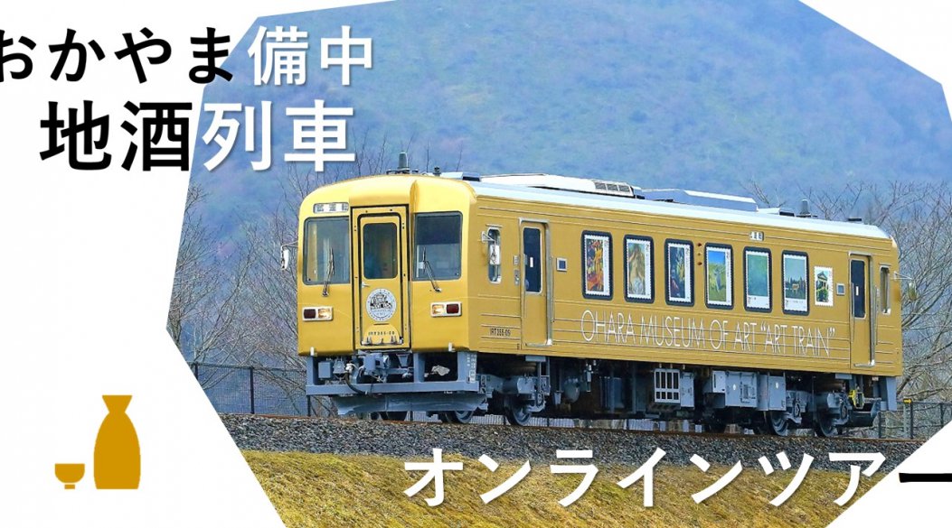 「おかやま備中地酒列車」オンラインツアー