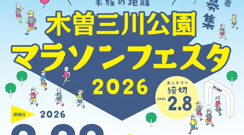 笑顔と汗でつながる家族の距離！木曽三川公園マラソンフェスタ2026