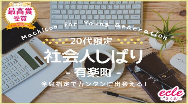 【有楽町 街コン】【20代限定】社会人しばり～有楽町で食べ飲みコン～★連絡先交換OK★