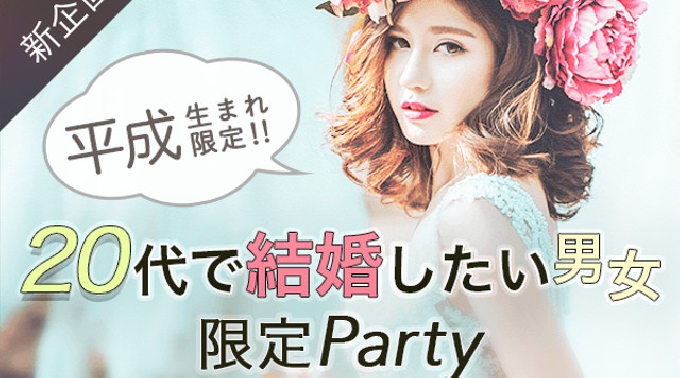 【渋谷】恵比寿 新企画！平成生まれ限定♪20代で結婚したい男女限定パーティー♪ 8/28(日)★話題の婚活パーティーに参加して素敵な出会いを手に入れよう！夏祭り 2016