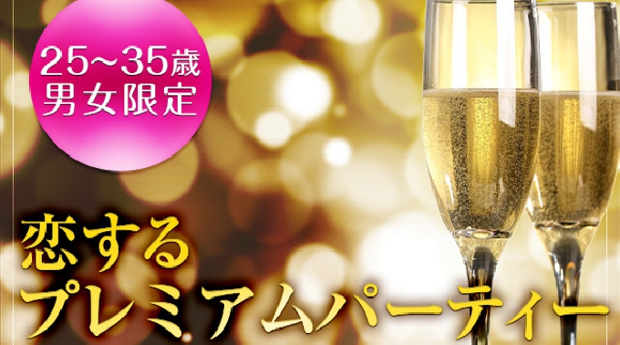 【渋谷】東京 25～35歳男女限定☆恋するプレミアムパーティー♪ 9/3(土)★話題の婚活パーティーに参加して素敵な出会いを手に入れよう！ 婚活 パーティー 2016