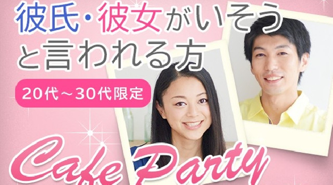 【渋谷】恵比寿 彼氏・彼女がいそうと言われる方♪カフェパーティー　20代～30代限定♪ 9/18(日) ★話題の婚活に参加♪素敵な出会いをGET！ イベント ・ パーティー 2016