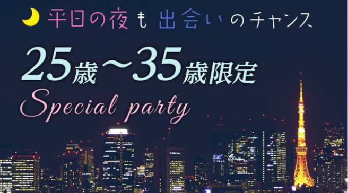 【渋谷】東京 平日の夜も出会いのチャンス☆25才～35才限定スペシャルパーティー♪ 9/15(木) ★話題の婚活に参加♪素敵な出会いをGET！ イベント ・ パーティー 2016